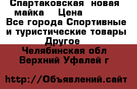 Спартаковская (новая) майка  › Цена ­ 1 800 - Все города Спортивные и туристические товары » Другое   . Челябинская обл.,Верхний Уфалей г.